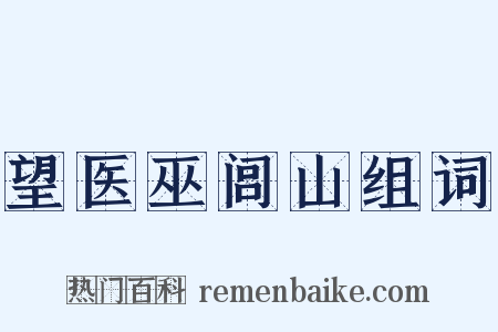 望医巫闾山组词是什么意思的图片